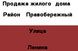 Продажа жилого  дома › Район ­ Правобережный › Улица ­ Ленина › Дом ­ 69 › Общая площадь дома ­ 48 › Площадь участка ­ 1 000 › Цена ­ 1 150 000 - Липецкая обл., Липецк г. Недвижимость » Дома, коттеджи, дачи продажа   